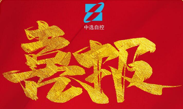 喜報(bào)，公司在由中煤科工集團(tuán)武漢設(shè)計(jì)研究院承攬的