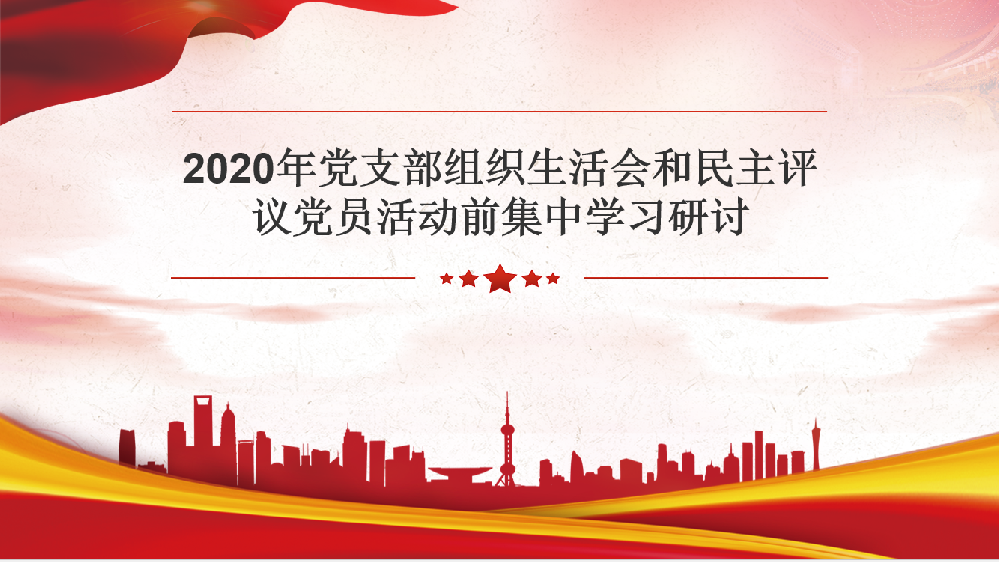 2020年黨支部組織生活會(huì)和民主評議黨員活動(dòng)前集中學(xué)習(xí)研討