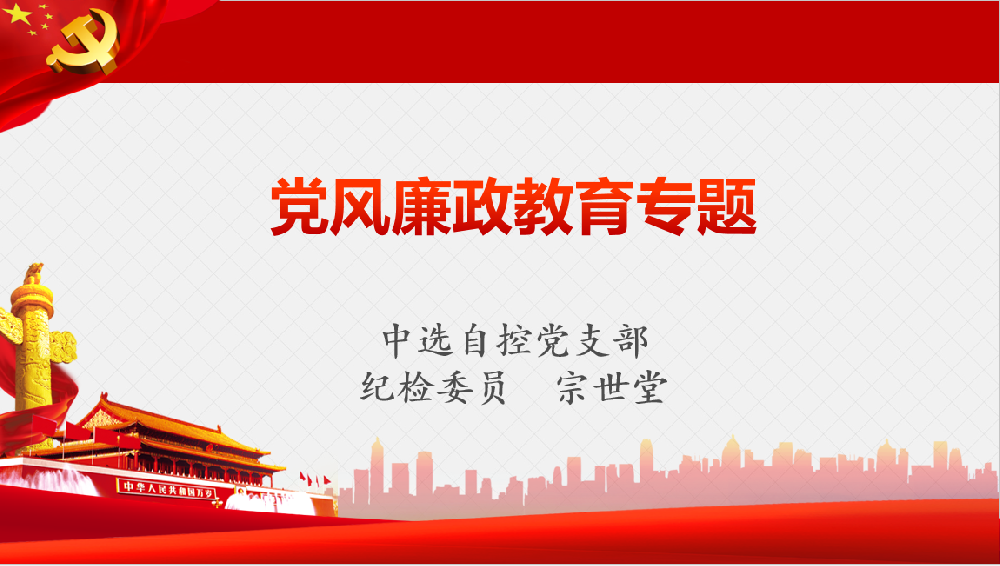 深入學(xué)習(xí)習(xí)近平黨風(fēng)廉政重要講話、八項(xiàng)規(guī)定清單80條學(xué)習(xí)教育