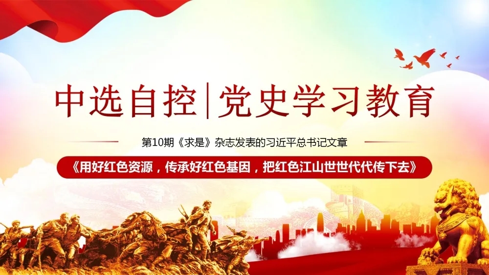 黨史學(xué)習(xí)教育 | 第10期《求是》雜志發(fā)表的習(xí)近平總書記文章《用好紅色資源，傳承好紅色基因，把紅色江山世世代代傳下去》（下部）
