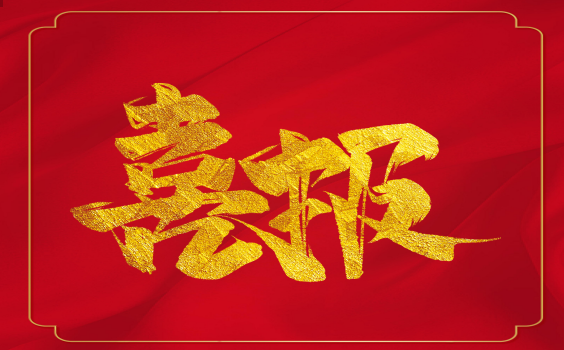 喜報(bào)！虎年開門紅！