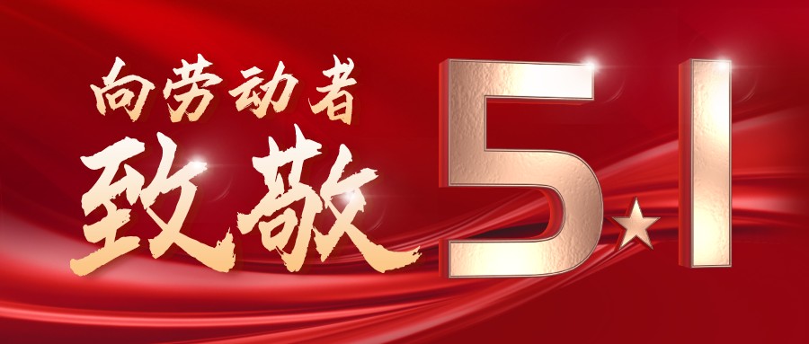 勞動(dòng)最光榮——致敬每一位奮斗在一線的工作者！