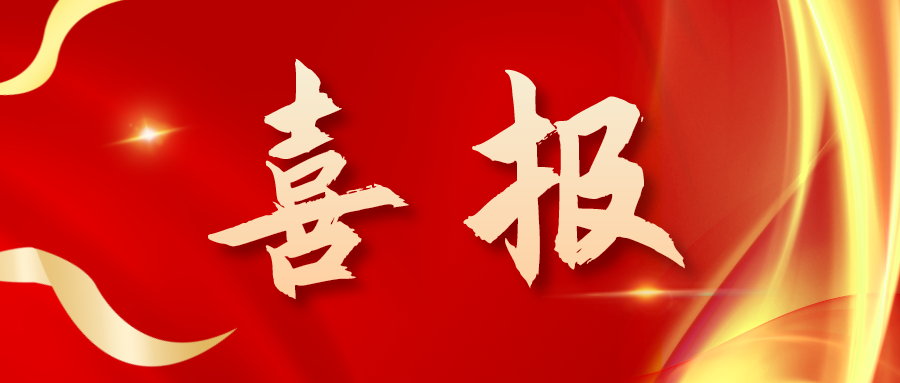 喜報(bào)！三喜臨門(mén)！