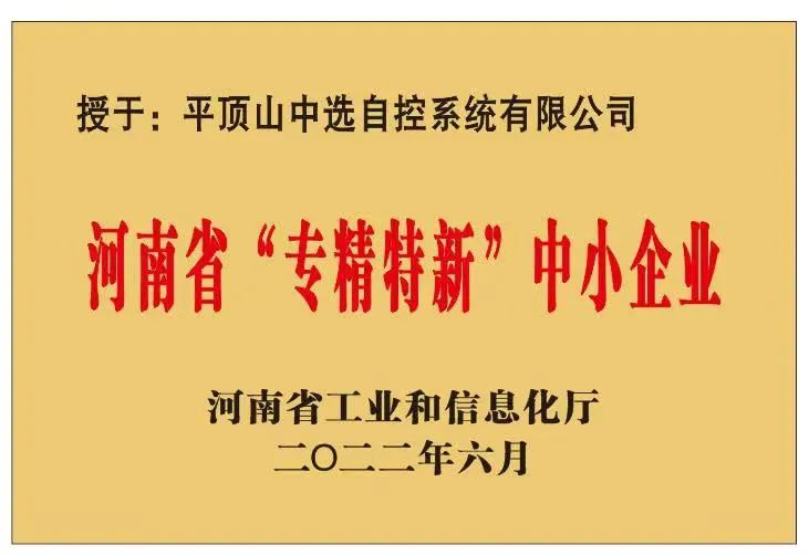 中選自控成功獲批河南省“?專(zhuān)精特新”?中小企業(yè)！