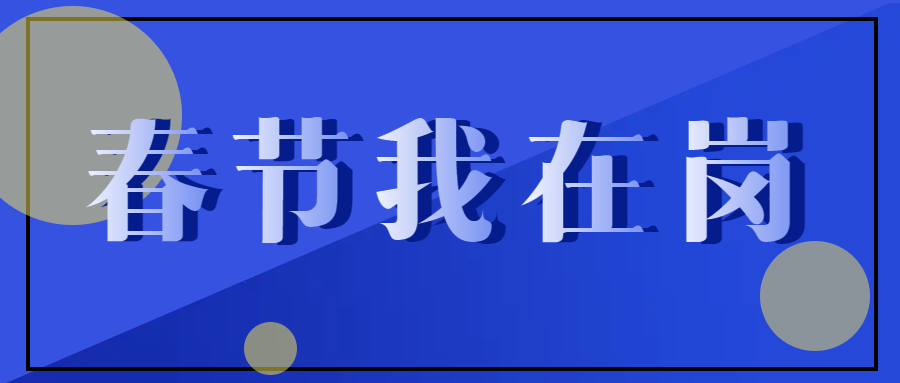 春節(jié)不停工，跑出“加速度” ——致敬春節(jié)期間堅守在一線的中選人